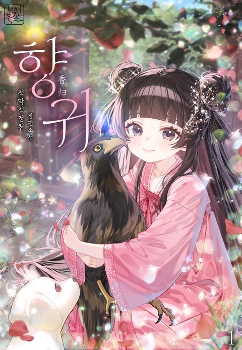 향귀 [단행본]