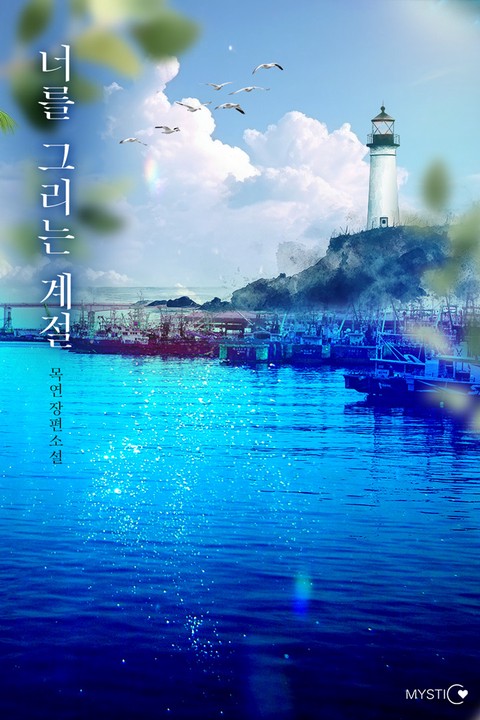 너를 그리는 계절