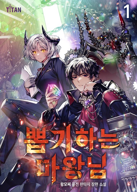 뽑기하는 마왕님 [단행본]