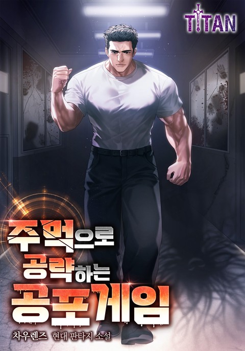 주먹으로 공략하는 공포 게임