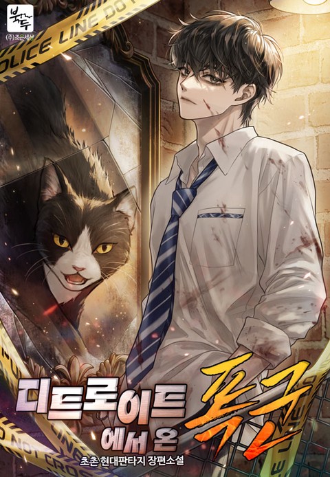디트로이트에서 온 폭군 [단행본]