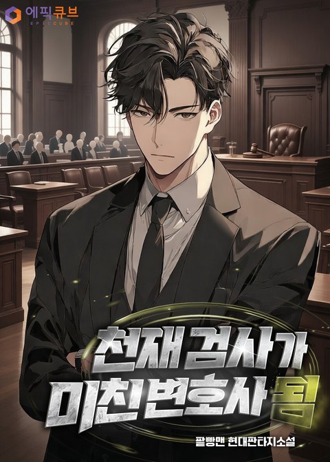 천재 검사가 미친 변호사 됨