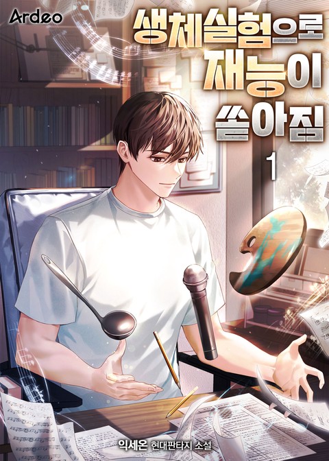 생체실험으로 재능이 쏟아짐 [단행본]