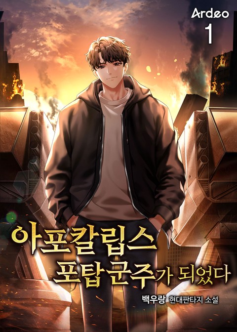 아포칼립스 포탑 군주가 되었다 [단행본]