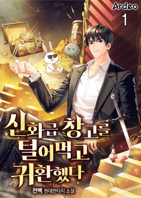 신화급 창고를 털어먹고 귀환했다 [단행본]