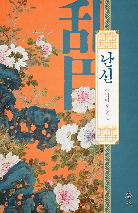 난신