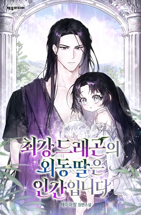최강 드래곤의 외동딸은 인간입니다 [단행본]