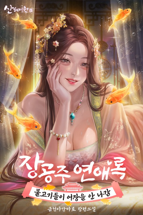 장공주연애록: 물고기들이 어장을 안 나감