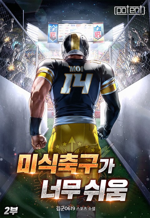 미식축구가 너무 쉬움 2부 [단행본]