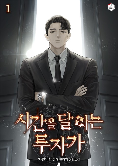 시간을 달리는 투자가 [단행본]