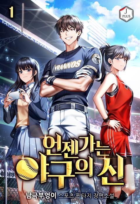 언젠가는 야구의 신 [단행본]
