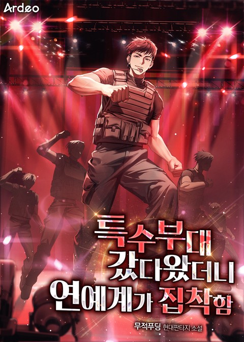 특수부대 갔다왔더니 연예계가 집착함