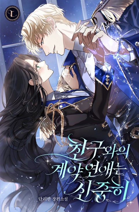 친구와의 계약 연애는 신중히