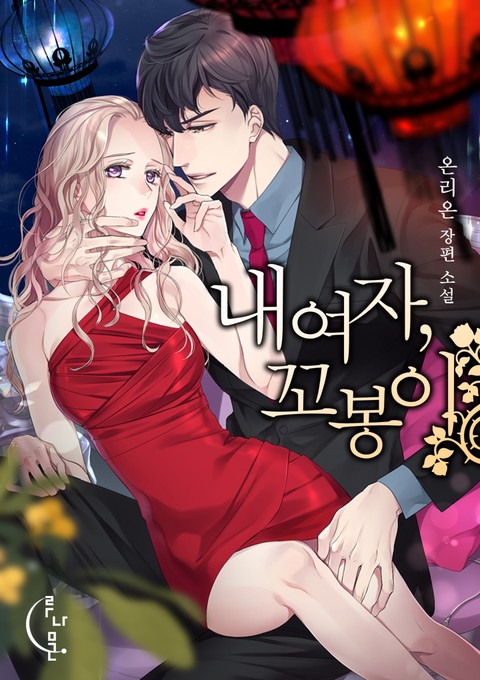 내 여자, 꼬봉이 [단행본]