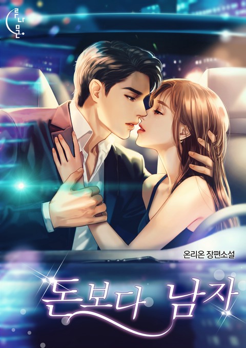 돈보다 남자 [단행본]
