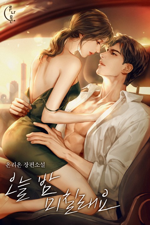 오늘 밤 미칠래요 [단행본]