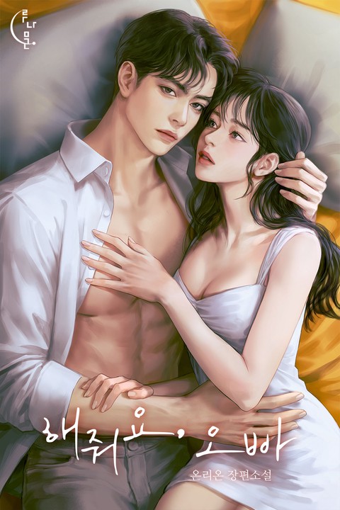 해줘요, 오빠 [단행본]