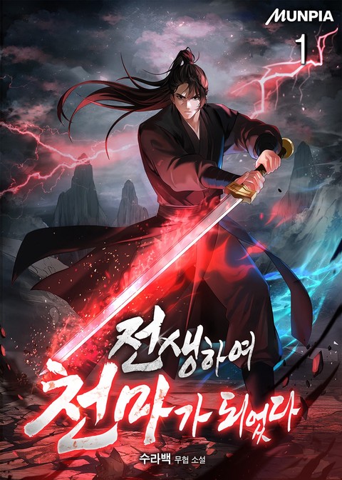 전생하여 천마가 되었다 [단행본]
