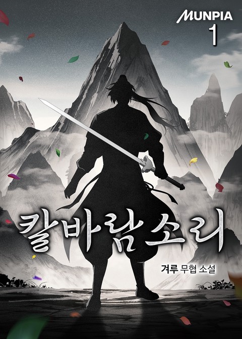 칼바람소리 [단행본]