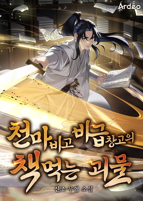 천마비고 비급 창고의 책 먹는 괴물
