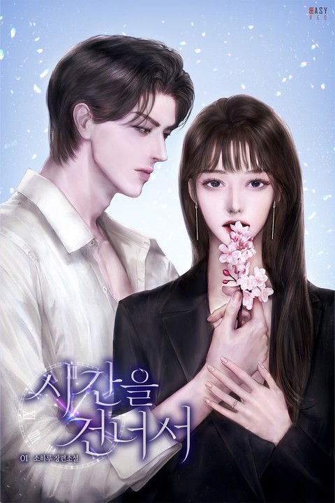 시간을 건너서 [단행본]