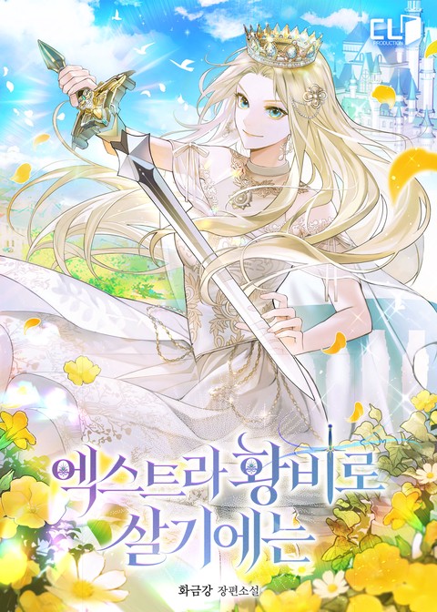 엑스트라 황비로 살기에는 [단행본]