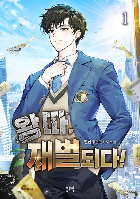 왕따, 재벌되다! [단행본]