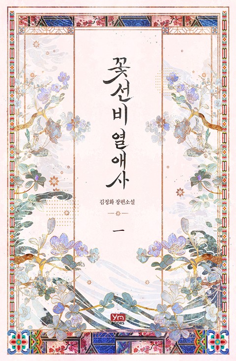 꽃선비 열애사(개정판) [단행본]