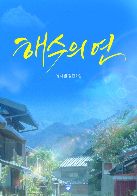 해수의 연 [단행본]