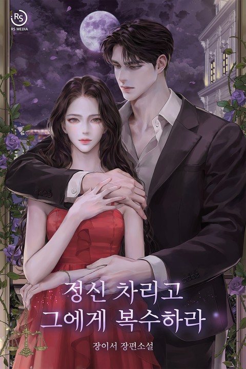 정신 차리고 그에게 복수하라 (15세 개정판)