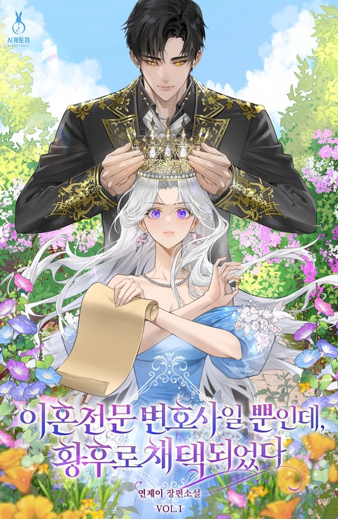 이혼 전문 변호사일 뿐인데, 황후로 채택되었다 [단행본]