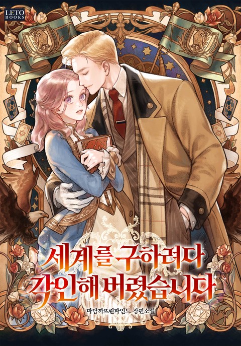 세계를 구하려다 각인해 버렸습니다 [단행본]