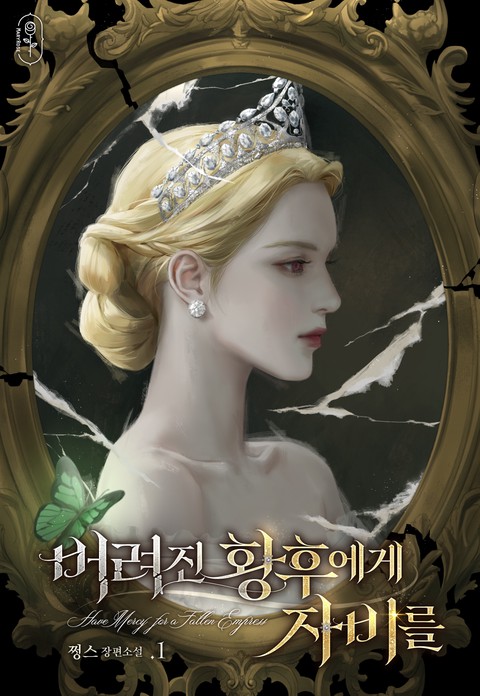 버려진 황후에게 자비를 [단행본]