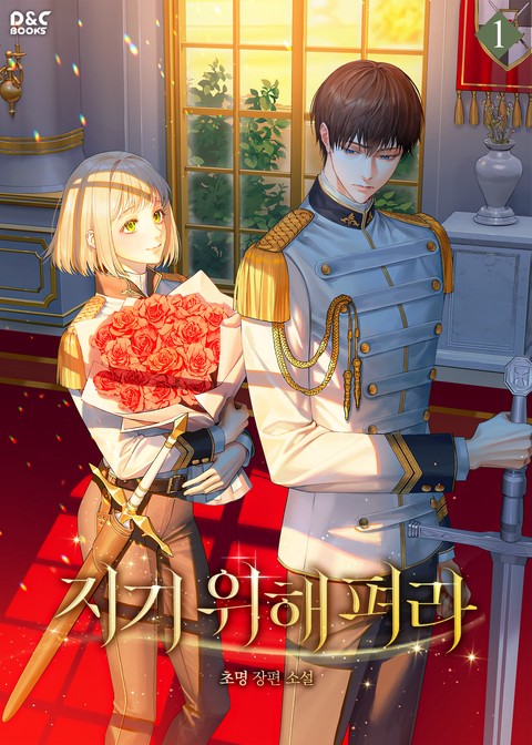 지기 위해 펴라 [단행본]