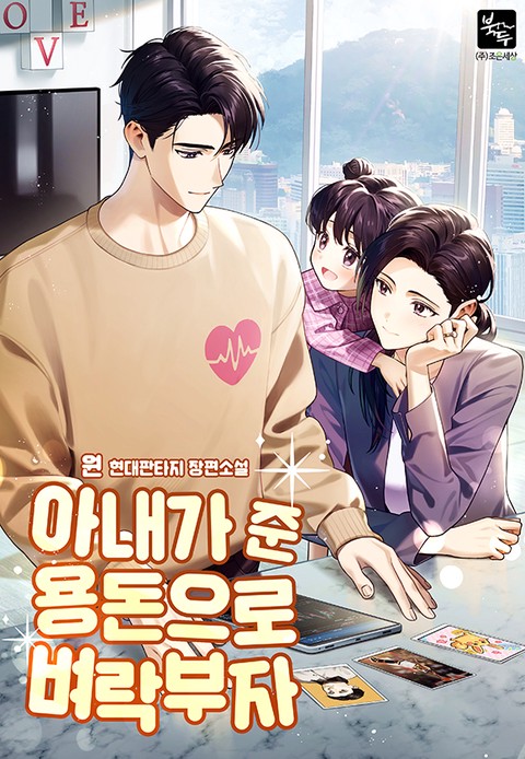 아내가 준 용돈으로 벼락부자 [단행본]
