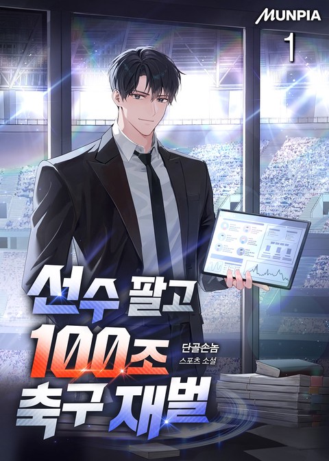 선수 팔고 100조 축구 재벌 [단행본]