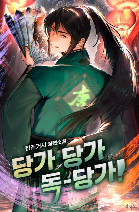 당가 당가 독-당가! [단행본]