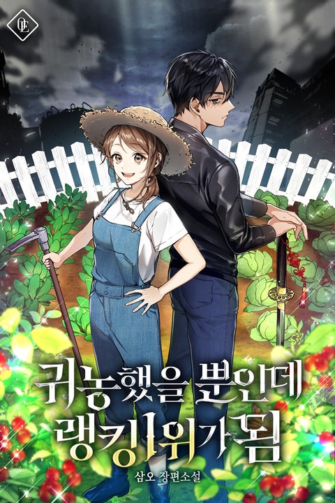 귀농했을 뿐인데 랭킹 1위가 됨 [단행본]