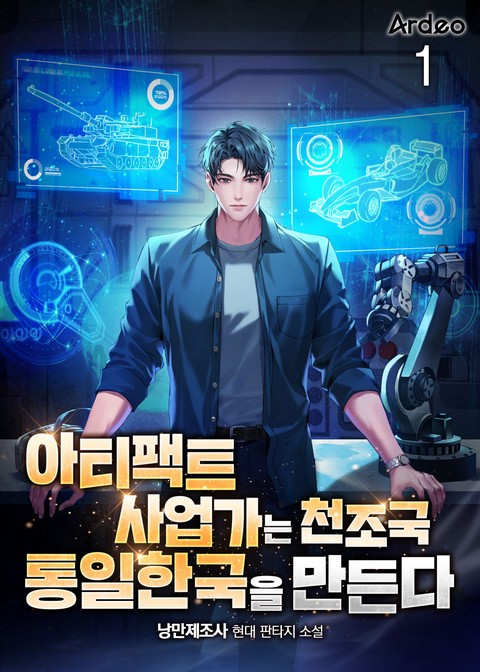 아티팩트 사업가는 천조국 통일한국을 만든다 [단행본]