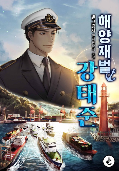 해양재벌 강태준