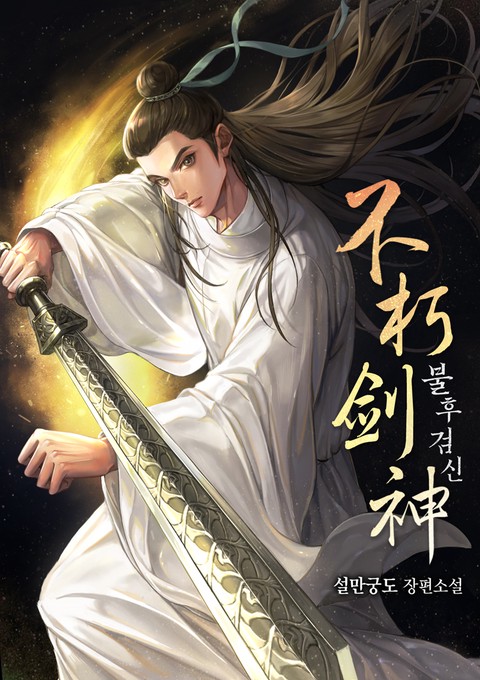 불후검신 [단행본]