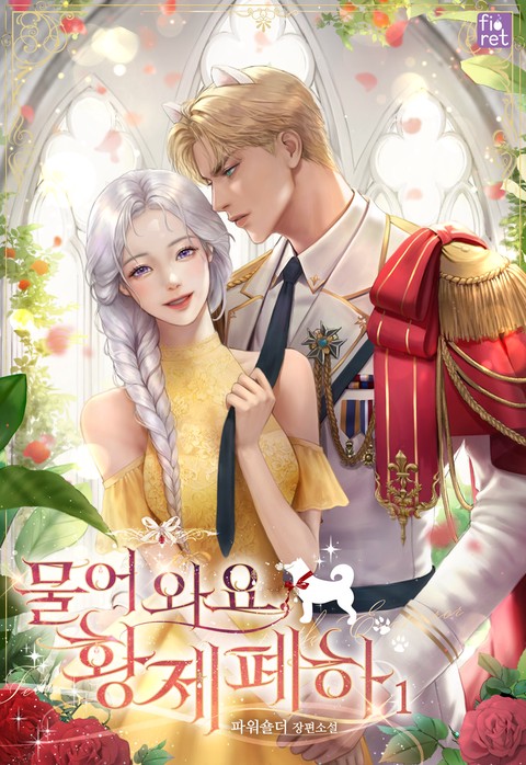 물어 와요, 황제 폐하 [단행본]