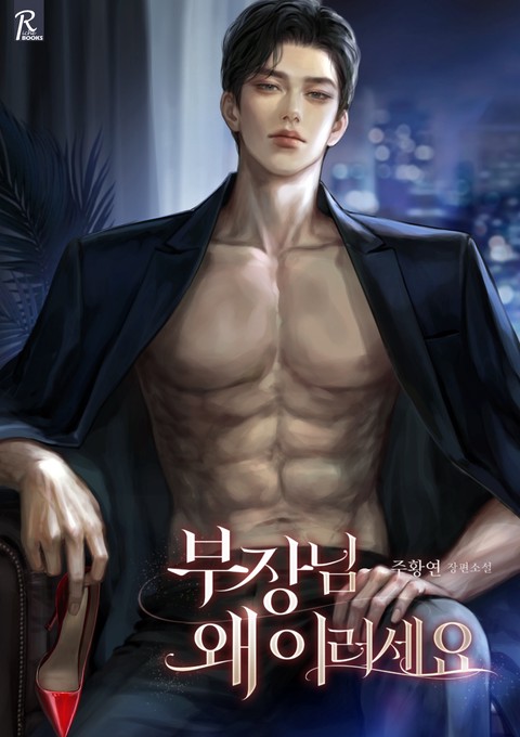 부장님 왜 이러세요[개정판]