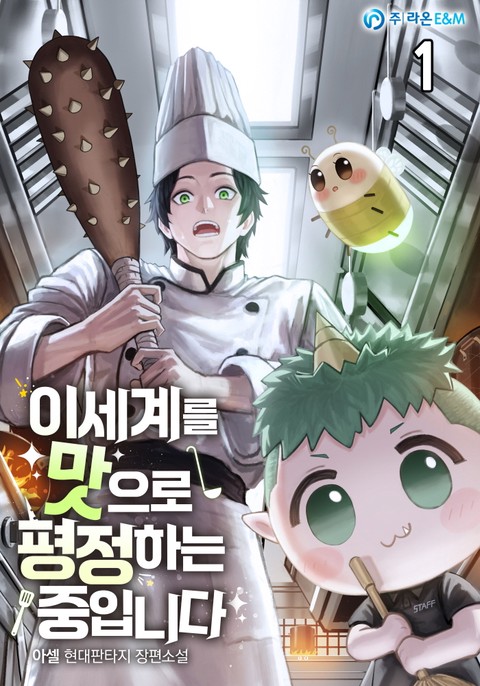 이세계를 맛으로 평정하는 중입니다 [단행본]
