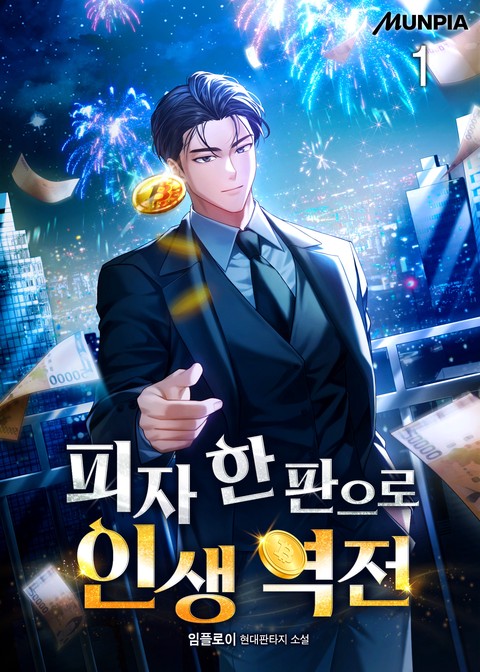 [30% 세트 할인] 피자 한 판으로 인생 역전 [단행본]