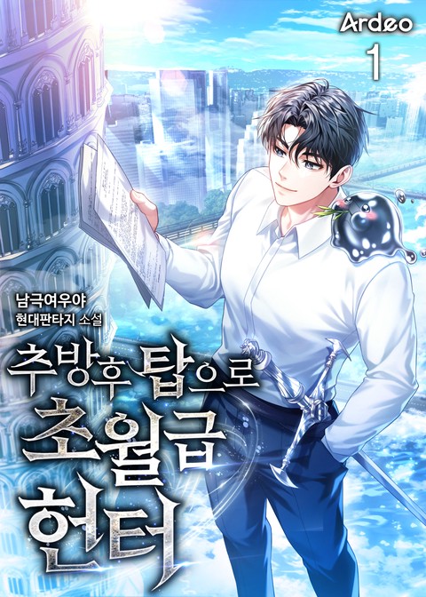 [30% 세트 할인] 추방 후 탑으로 초월급 헌터 [단행본]