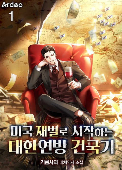 [30% 세트 할인] 미국 재벌로 시작하는 대한연방 건국기 [단행본]