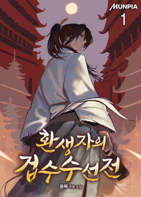 [30% 세트 할인] 환생자의 겁수수선전 [단행본]