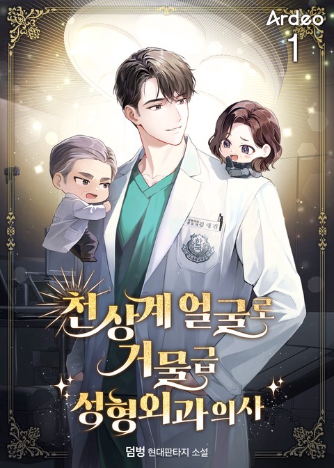 [30% 세트 할인] 천상계 얼굴로 거물급 성형외과 의사 [단행본]