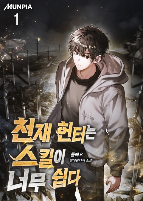 [30% 세트 할인] 천재 헌터는 스킬이 너무 쉽다 [단행본]
